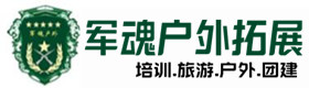 郓城户外拓展_郓城户外培训_郓城团建培训_郓城琬纤户外拓展培训